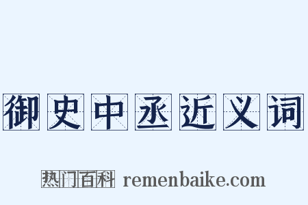 御史中丞近义词是什么意思的图片